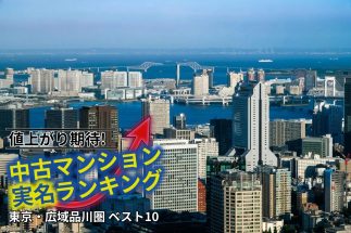 【品川・田町エリアで「5年後に値上がり期待」の中古マンション実名ランキング】坪単価600万円台で“圧倒的コスパ”が魅力のタワマン、24時間営業スーパーや認可保育園が入る物件も！不動産仲介のプロが厳選【TOP10の1～5位を解説】