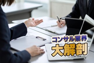 時代に応じて変化するコンサル業界（写真：イメージマート）
