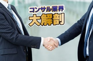 総合コンサルBIG4の平均年収事情（写真：イメージマート）