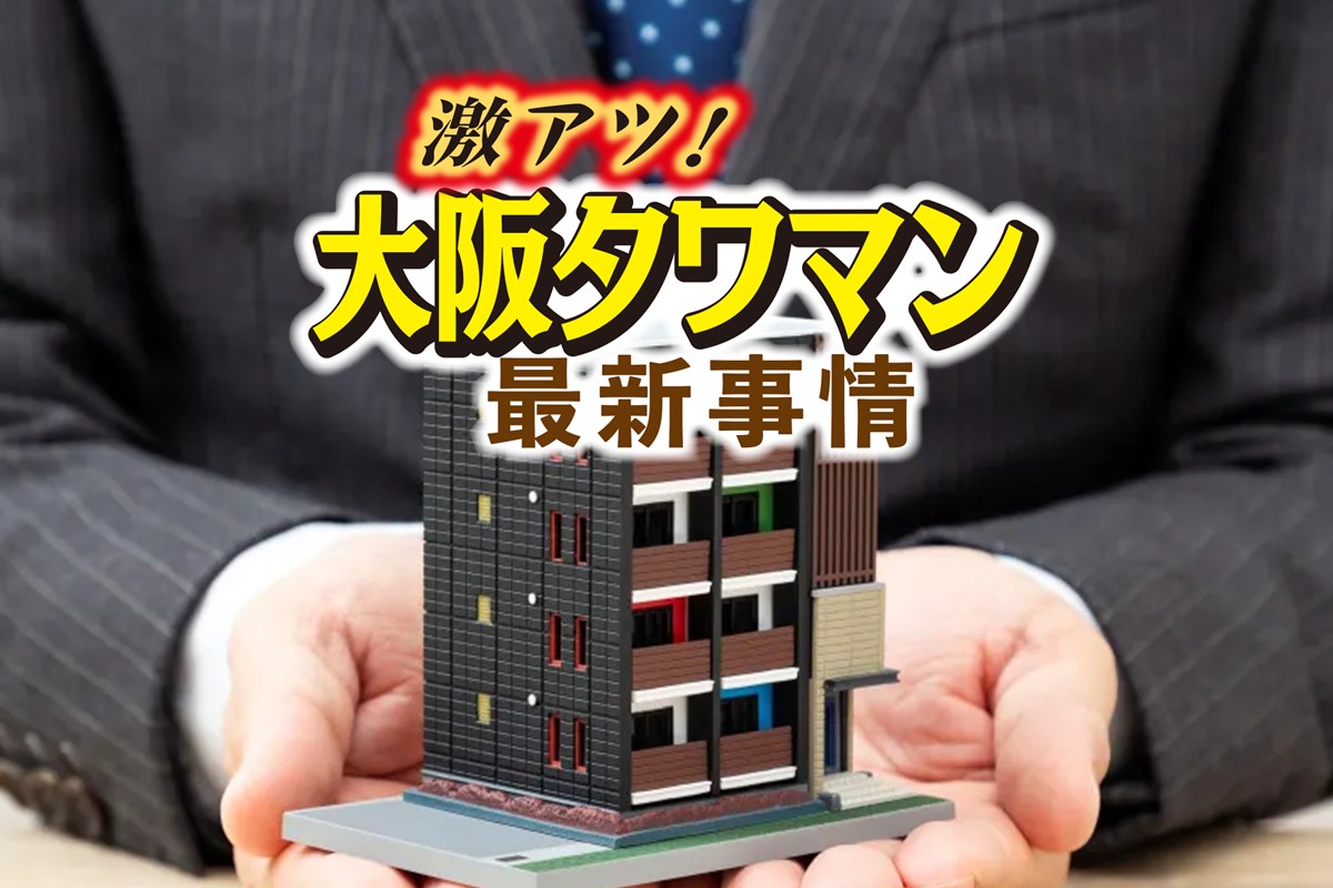 「転売ヤー」が大阪のタワマン市場にどんな影響を与えているのか（写真：イメージマート）