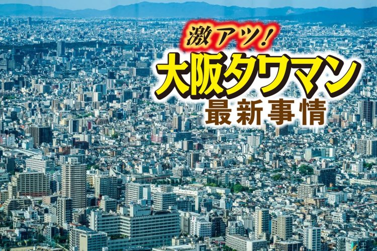 注目の「大阪タワマン」は？（写真：イメージマート）