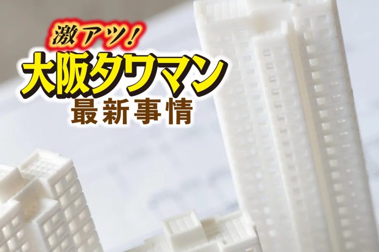 なぜ大阪市場に資金が流入しているのか（写真：イメージマート）
