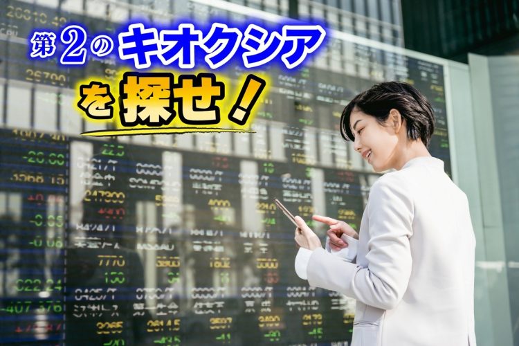 「第2のキオクシア」を見つけるには（写真：イメージマート）
