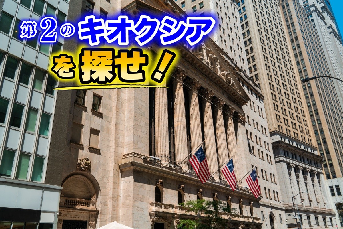 米国株市場の大化け株をどう探すか(写真:イメージマート)