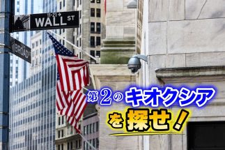 億り人らが熱視線“キオクシア超え”を狙える米国株　まーしー氏と戸松信博氏は揃って「マイクロン・テクノロジー」「マーベル・テクノロジー」に注目、その理由を解説