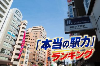 【大阪“真の実力がある駅”ランキング30】1位・谷町六丁目、2位・大阪上本町、3位・玉造…地盤が強固な“上町台地”エリアが上位に