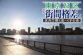 《中央区「不動産が上がる街／下がる街」の街間格差》「人形町vs日本橋」「勝どきvs晴海」でそれぞれ明暗　「伝統と融合した再開発になるか岐路に立つ街も」不動産事業プロデューサー・牧野知弘氏が実名解説