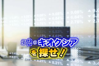 AIブームで「キオクシア急騰」の裏で“割安に放置された有望セクター”に投資妙味　資産1.5億円超の「Bコミ」こと坂本慎太郎さんが解説