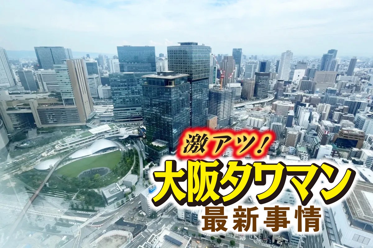 大阪タワマン「第5次ブーム」の特徴とは（「グラングリーン大阪ザ・サウスレジデンス」で注目を集める「うめきた（梅北）」）
