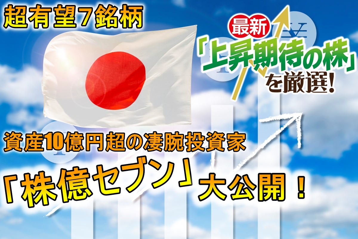キオクシアフィーバーの裏で上昇期待が高まる“お宝株”とは。資産10億円超の凄腕投資家が7銘柄を厳選!(写真:イメージマート)