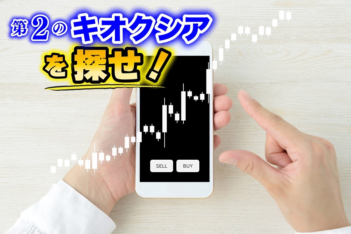 投資で成功した“億り人”は次に爆騰する「第2のキオクシア」として、どのような銘柄に注目しているのか(写真:イメージマート)