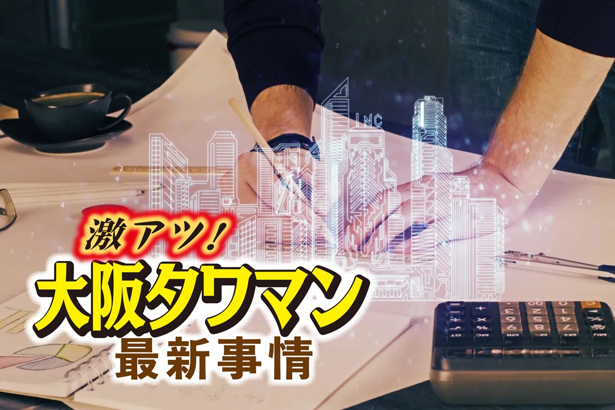 大阪で次に開発が進むエリアはどこか（写真：イメージマート）