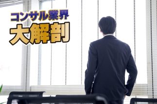 優秀な人材をめぐる攻防が激しいコンサル業界（写真：イメージマート）