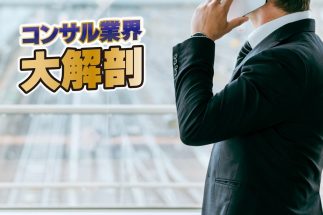 コンサル業界の労働環境は変わったのか（写真：イメージマート）