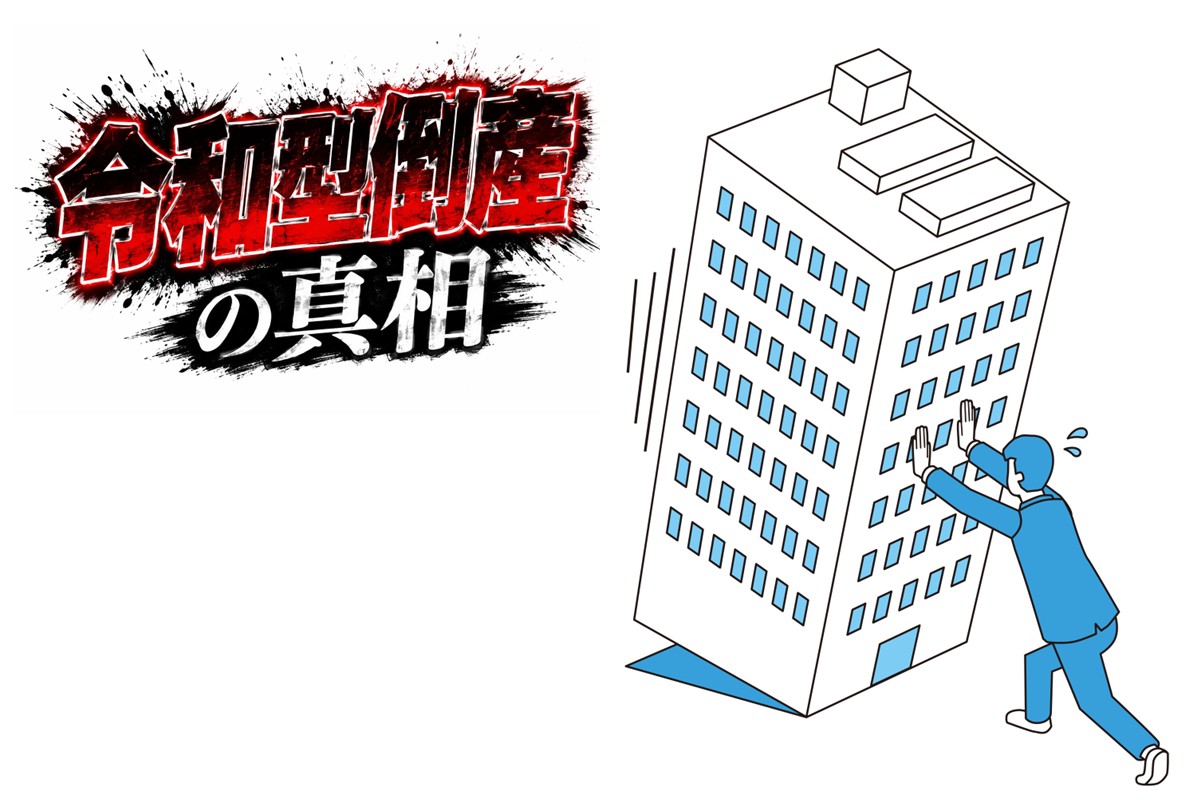 増加する「令和型倒産」とは(イラスト:イメージマート)