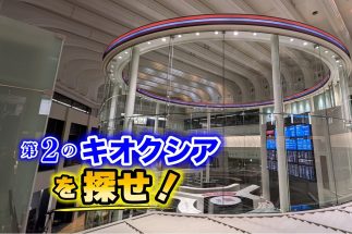 【キオクシアを一時10万株保有した億り人の狙いは？】凄腕投資家が狙う「キオクシアの次」に急騰期待の22銘柄　まつのすけさん、かんちさん、なのなのさんが厳選