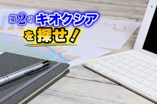《資産10億円超のかんち氏が「キオクシアの次」を見据えて厳選した11銘柄》AI関連に資金集中したことで自動車関連・アパレル等に“業績好調なのに割安な有望株”が続々！