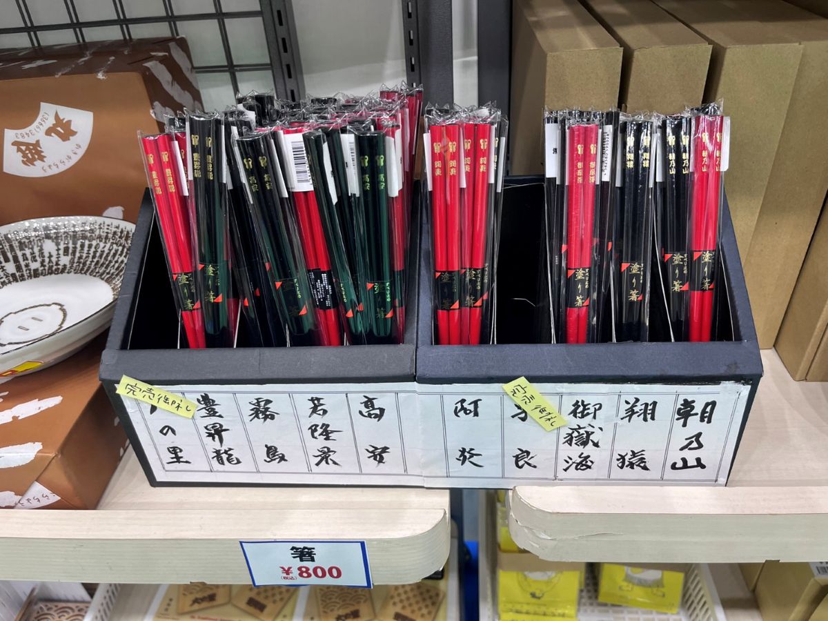 四股名の入った「箸」は大の里、宇良が売り切れに