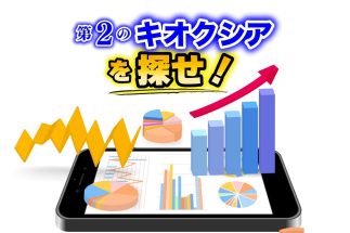 「キオクシアを一時10万株保有」で資産急増！まつのすけ氏が次に見据える上昇期待の6銘柄　PBR1倍割れの金融・化学大手から「2～3年は右肩上がり」が望める隠れAI関連まで厳選解説