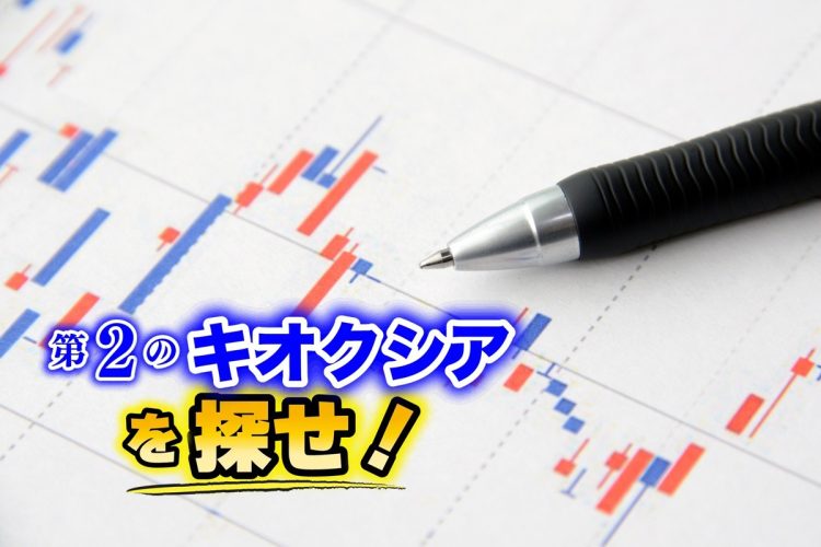 かんち氏はどんな株に注目しているのか