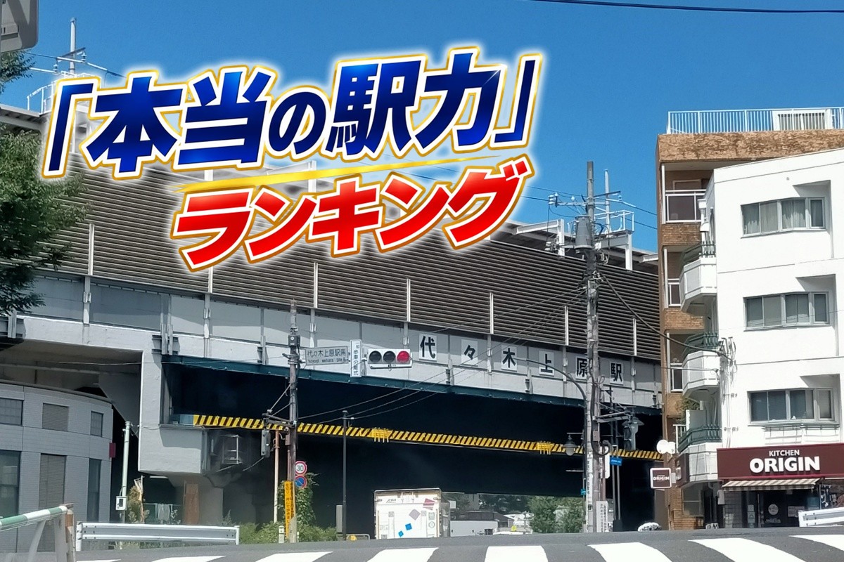 東京版で1位となった「代々木上原」