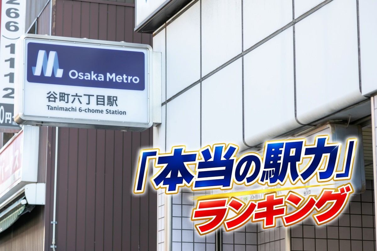 「谷町六丁目」の魅力とは