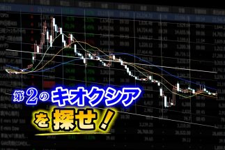 【資産2.6億円超・なのなのさんが「キオクシアの次」に狙いたい5銘柄を厳選】株価2倍以上が期待できるシステム開発会社ほか、増収・増益・増配が見込める割安株が続々！