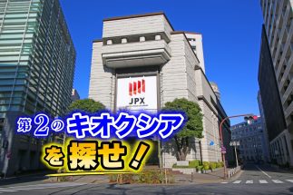 資産2.6億円超の億り人会社員が見通す「キオクシアの次」に資金が向かう先　AI・半導体関連が“丁半バクチ”と化すなか「有望な割安株をじっくり選べる絶好のチャンス」と見る