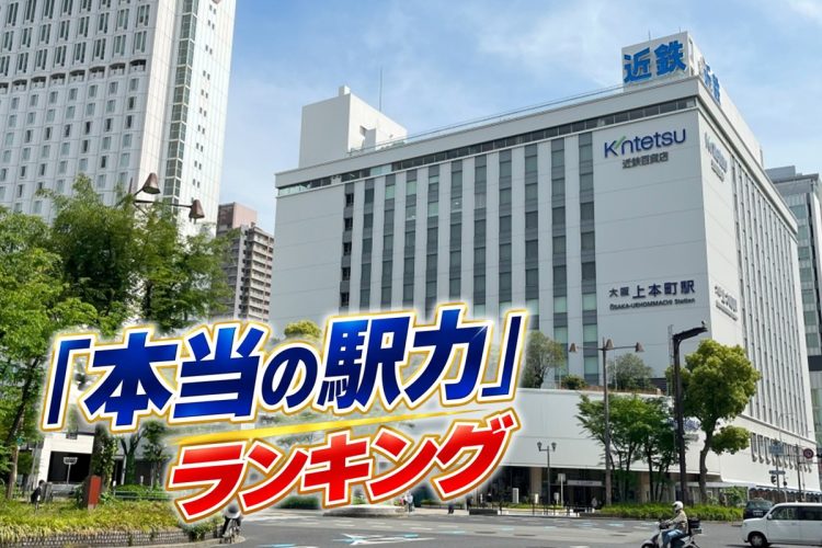 「大阪上本町」の魅力とは
