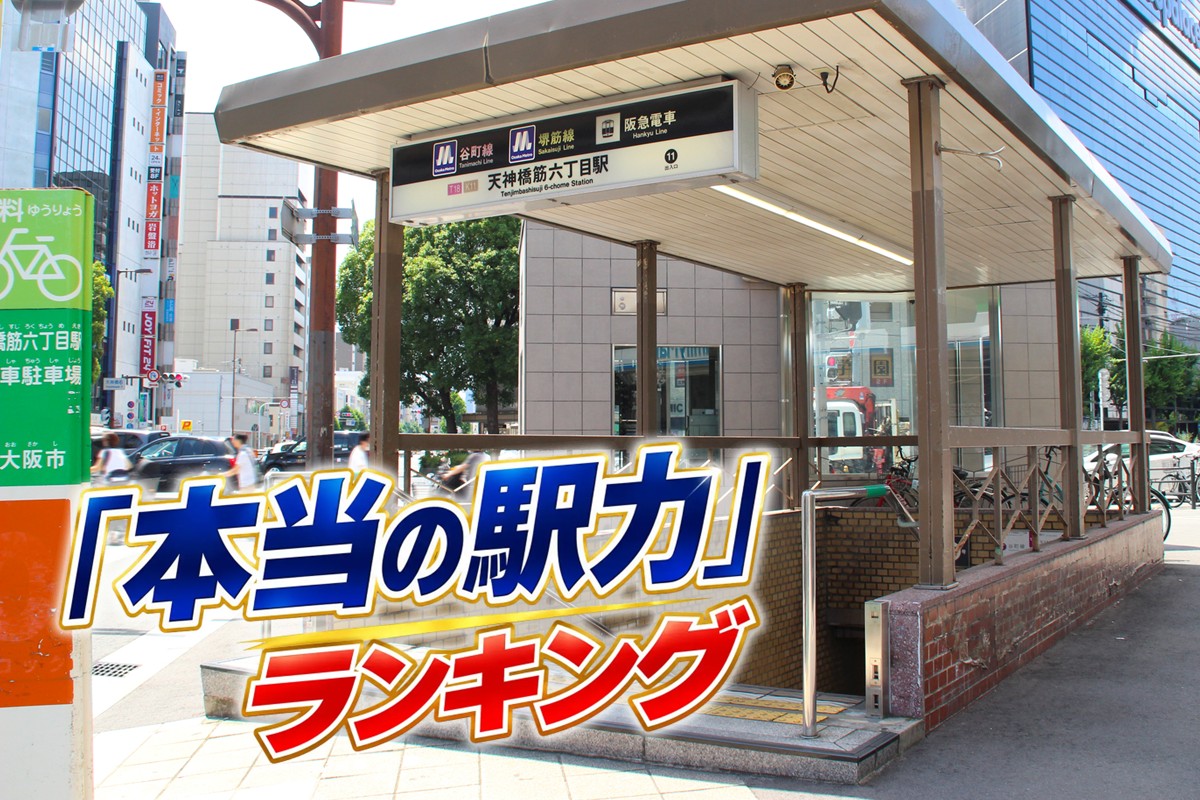 「天六」に注目が集まる背景とは
