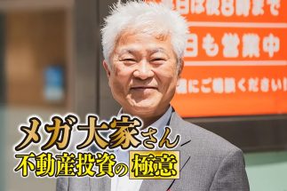 《利益は年5億円前後》住み込みバイトから“ギガ大家さん”となった資産200億円税理士が明かす“初期の失敗の連続”　3000万円以上の損失から学んだ「区分所有マンションの弱点」