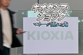 《需給逆回転の震源地は韓国》キオクシア・ショックの舞台裏　悪材料となった特許訴訟は「キオクシアが控訴で覆せば業界全体がリスクから解放される」の見方も