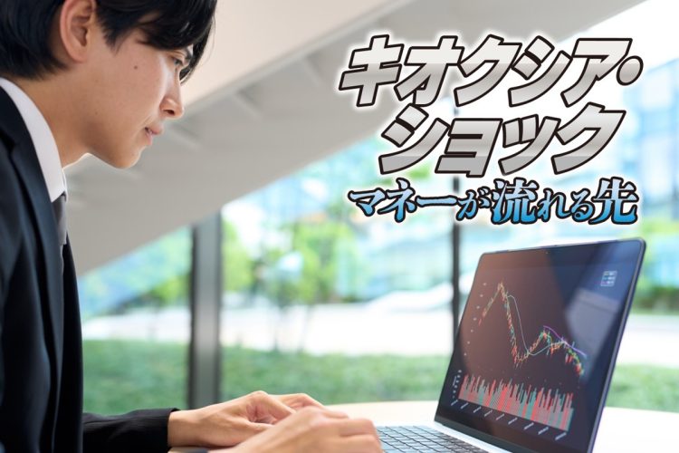 次にマネーが流入する先はどのような銘柄か（写真：イメージマート）