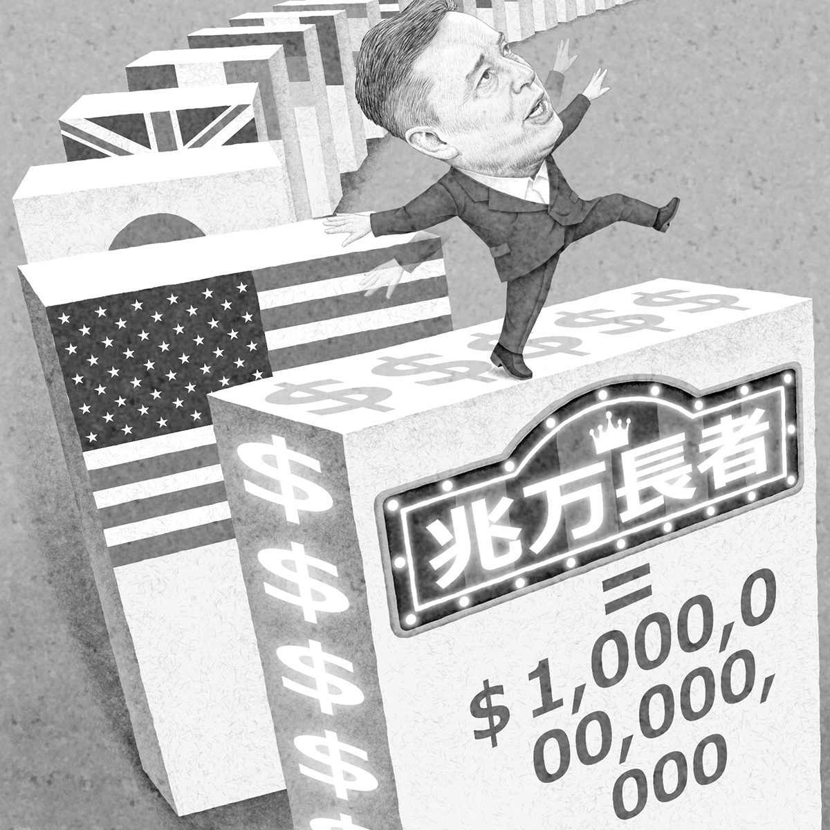 マスク氏がコケたらドミノ倒しになりかねない(イラスト/井川泰年)
