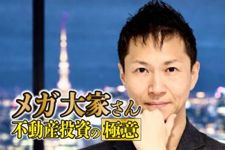 《年収450万円から資産37億円に》不動産アニキが解説する “高利回りを追わない”不動産投資戦略　「人のお金で買い、人のお金で返して自分の資産にしていく」極意