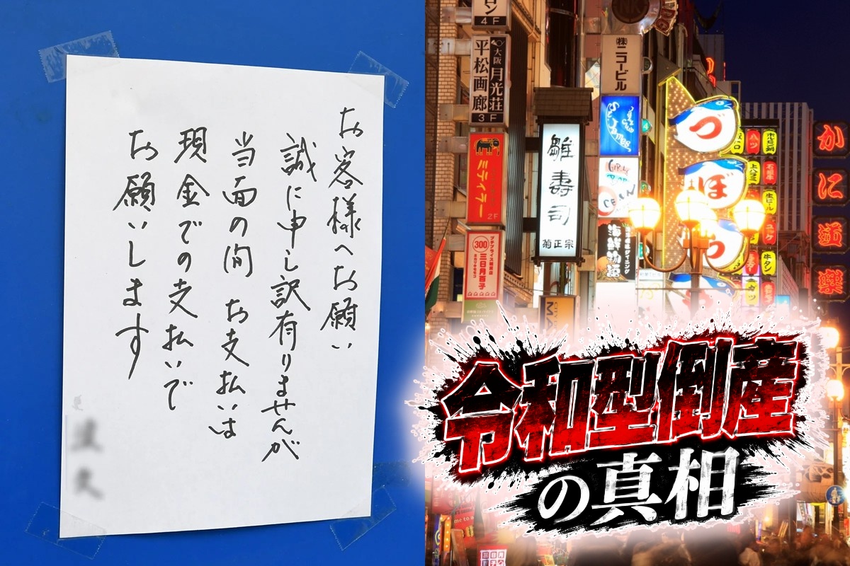 大阪ミナミの飲食店ではクレカ使用不可の貼り紙が続出中(右写真:イメージマート)