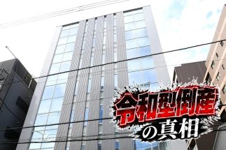 【クレジット決済代行・全東信が破産】63社もの金融機関が融資をしながら「20年以上の粉飾決算」を見抜けなかったカラクリ　営業現場では“自転車操業”の焦りも表出していた