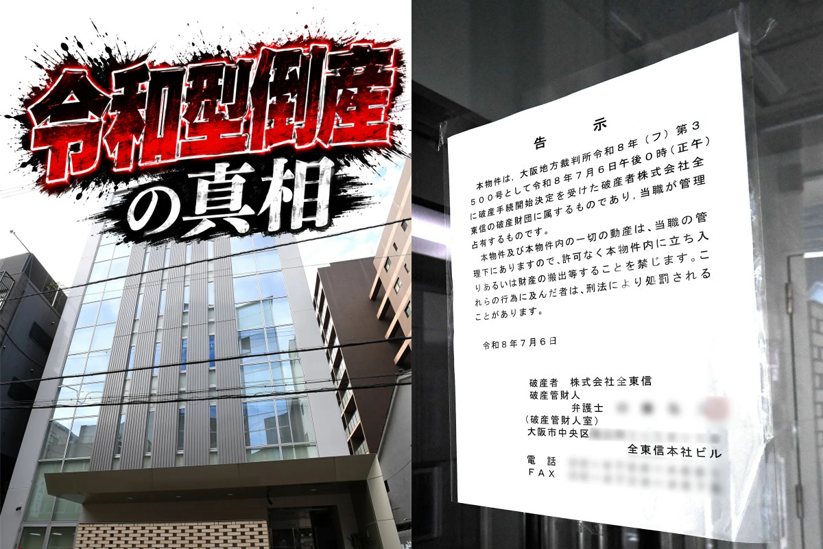 渦中の社長は今何をしているのか(全東信の本社ビルに張り出された告示)