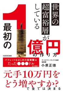世界の超富裕層がしている「最初の1億円」の作り方