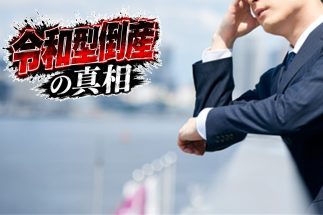 破産当時を振り返る（写真：イメージマート）