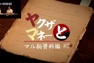【ヤクザとマネー・マル秘資料編 #5】山口組機関誌『山口組新報』の意外な記述　組長たちの海外旅行報告が多数掲載されている理由とは