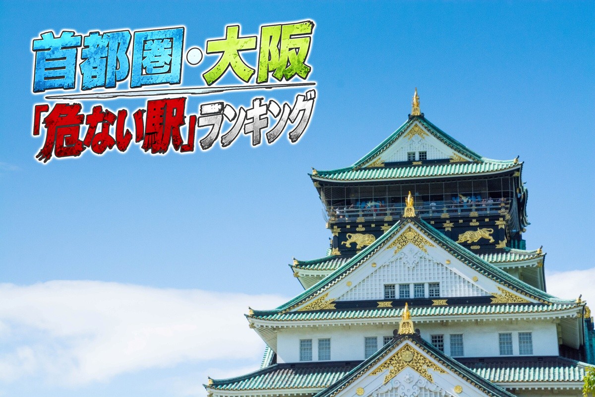 大阪の不動産価格「危ない駅」ランキング（写真：イメージマート）