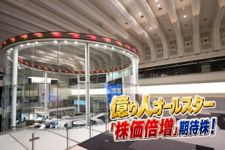【億り人オールスターが狙う20銘柄】「総資産69億円超」90歳現役トレーダーから“10倍株ハンター”まで、10人が厳選した「年内に株価倍増期待」の注目株
