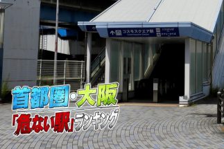 大阪・夢洲の隣駅「コスモスクエア」で中古マンションの売れ行きが鈍化している事情　「IR開業に向けて再開発進むが、まちづくりは道半ば」、万博閉幕の影響も