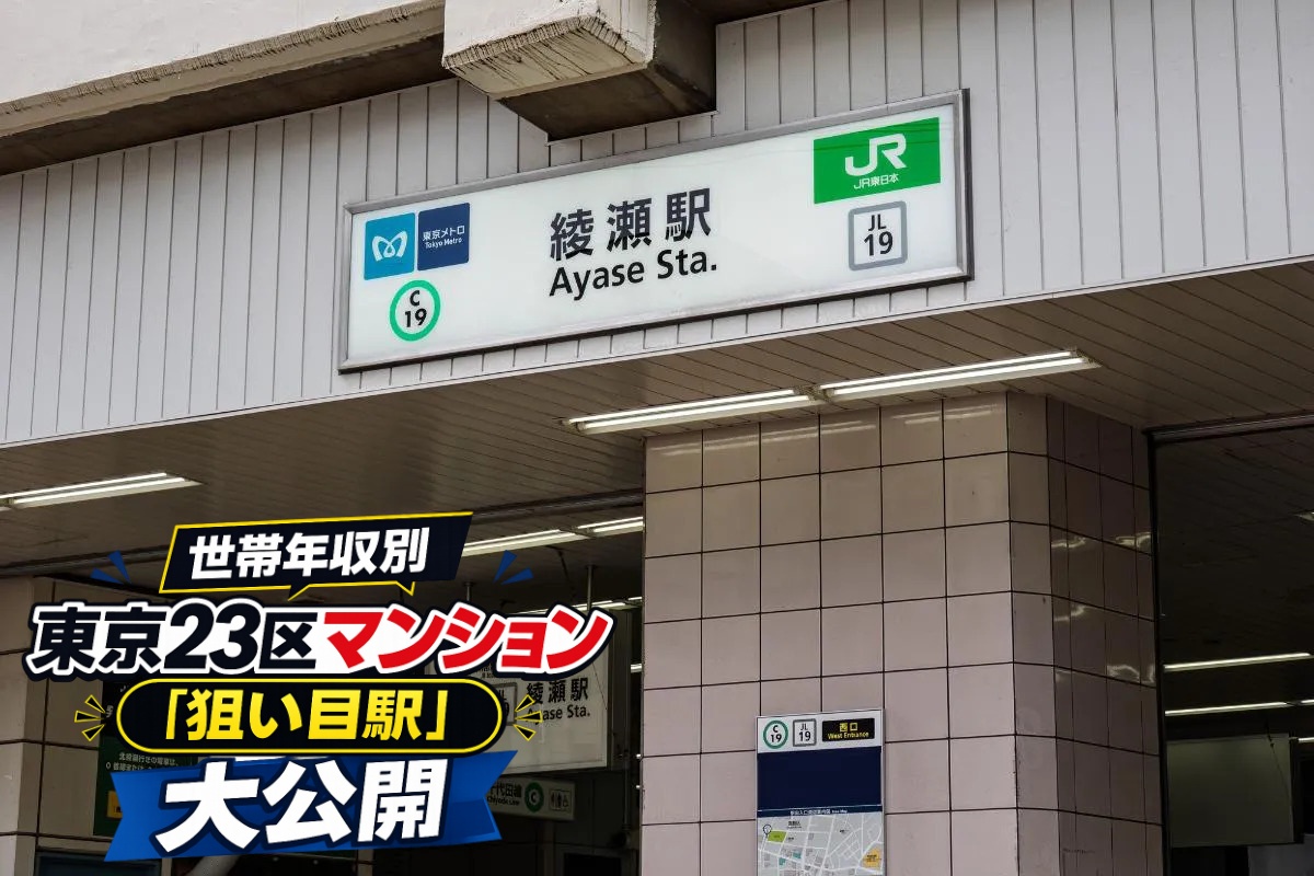 都心へのアクセスと住環境のバランスから注目される綾瀬駅(写真:イメージ)