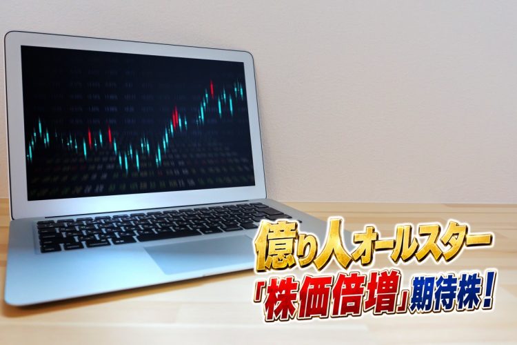 弐億貯男さんがいま注目する銘柄とは（写真：イメージマート）