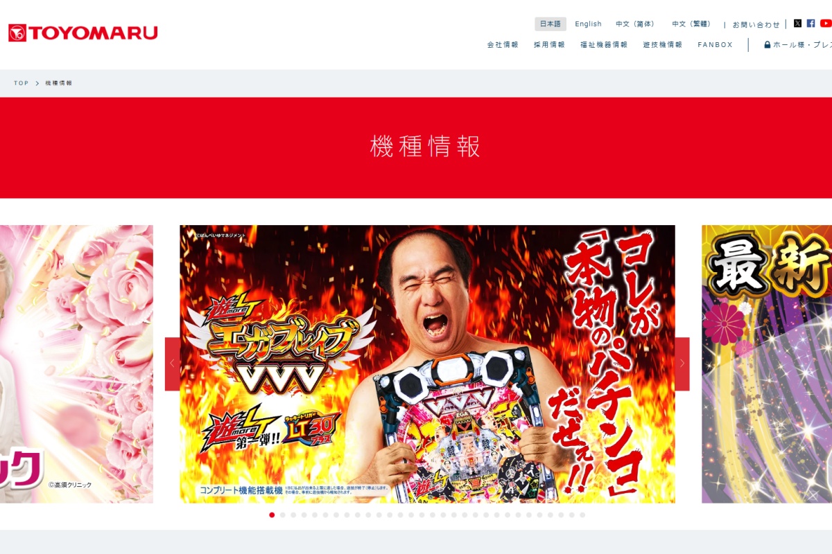 パチンコ事業の停止を発表した豊丸産業。最新機種は『遊more LT PエガブレイブVVV』（公式ホームページより）