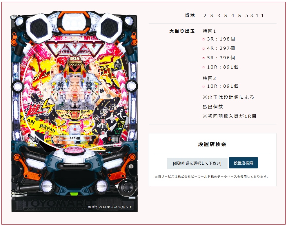 豊丸産業が最後にリリースした「遊moreLTPエガブレイブVVV」（公式ホームページより）
