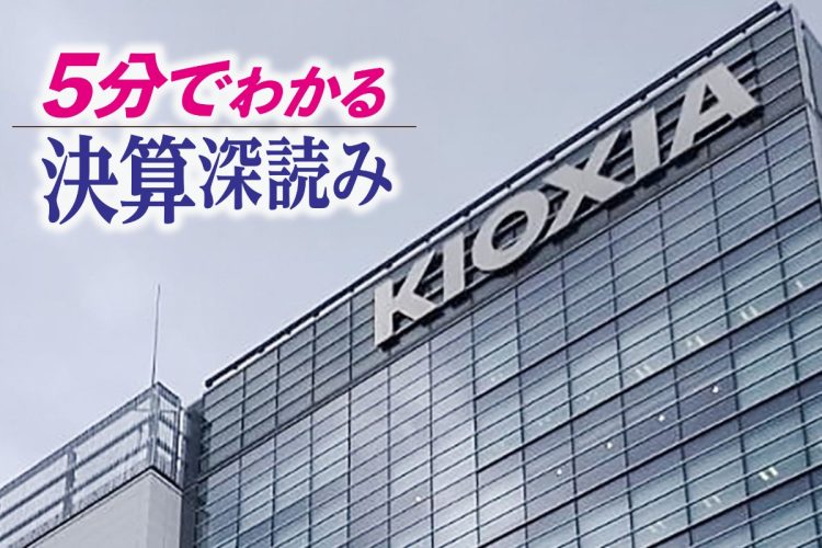 自社株買いを発表したキオクシア（写真・時事通信フォト）