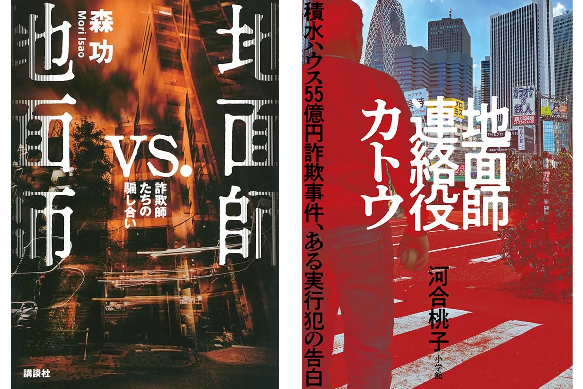 森功氏著『地面師vs.地面師 詐欺師たちの騙し合い』(左)と河合桃子氏著『地面師連絡役カトウ』